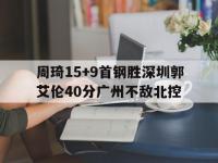 爱游戏体育官方入口-关于周琦15+9首钢胜深圳郭艾伦40分广州不敌北控的信息