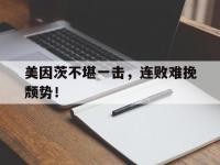 爱游戏体育在线入口-美因茨不堪一击，连败难挽颓势！的简单介绍