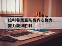 爱游戏体育在线-拉科鲁尼亚队员齐心协力，努力获得胜利的简单介绍