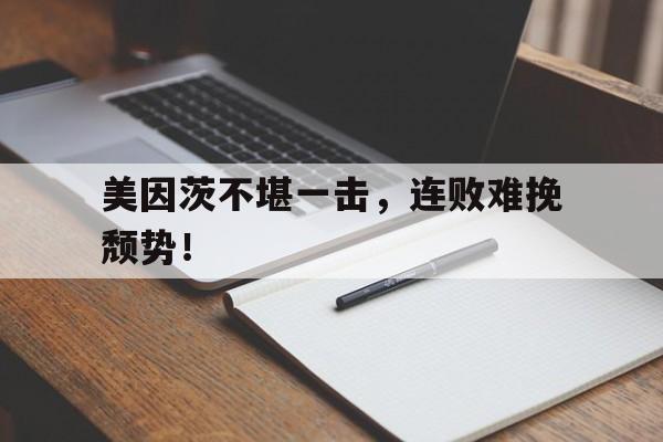 美因茨不堪一击，连败难挽颓势！的简单介绍