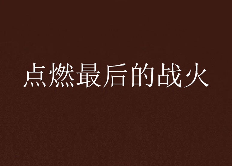 包含多特蒙德迎战拉齐奥，战火即将点燃的词条