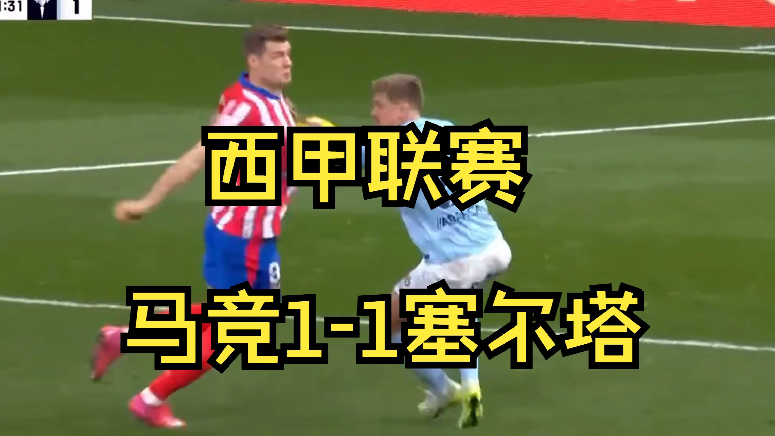 关于塞尔塔客场战胜对手，终结连败的信息
