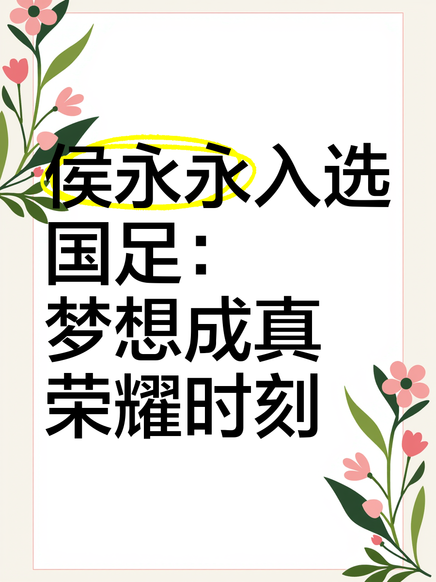 坚持梦想，亚洲足球比赛中的永不言弃的简单介绍