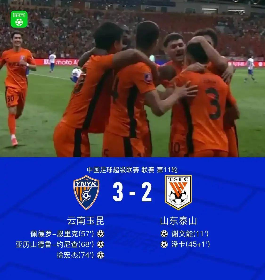 山东泰山客场取胜，守住前四位置的简单介绍
