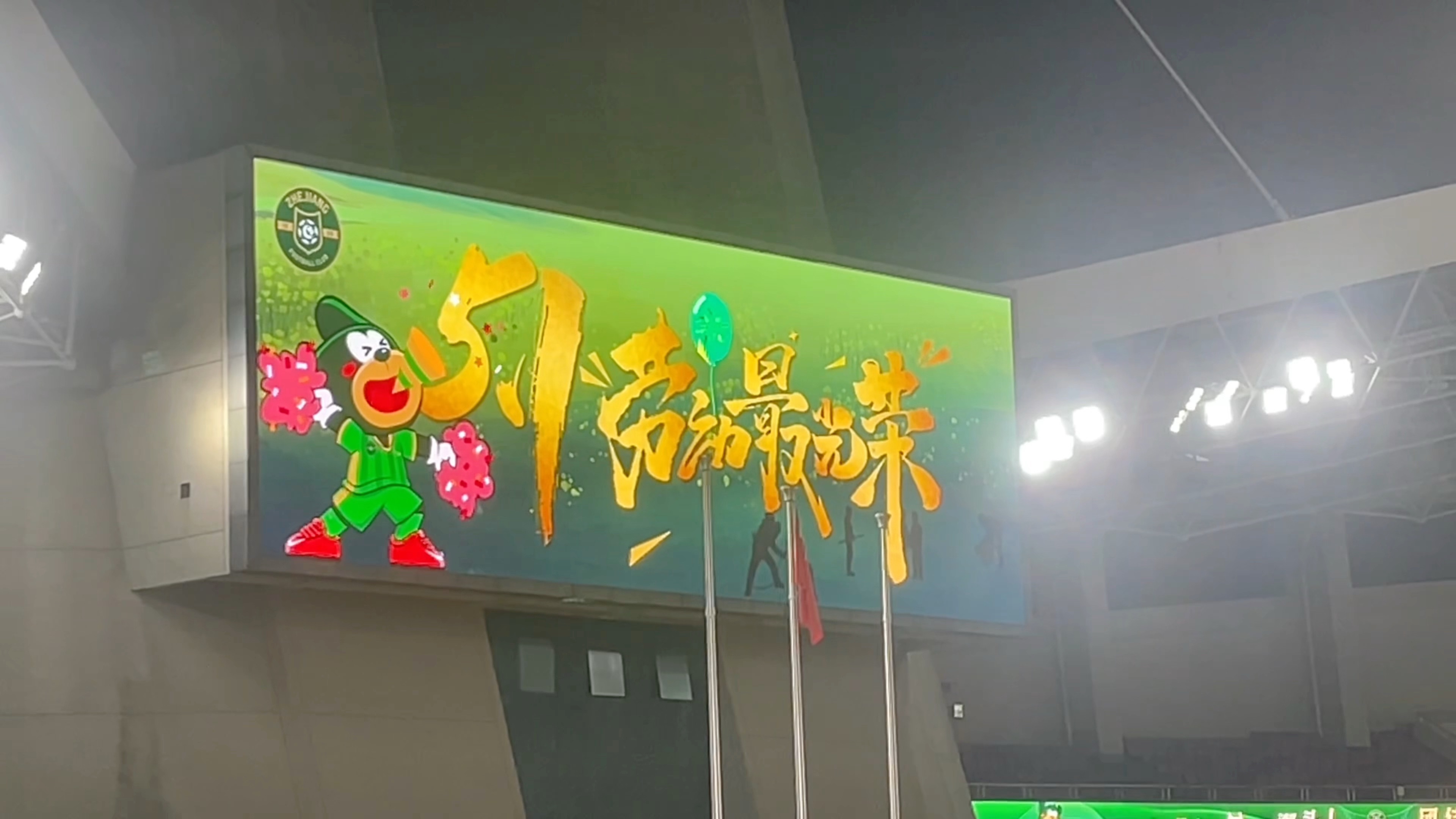 浙江绿城主场取胜，逐渐脱离降级区的简单介绍