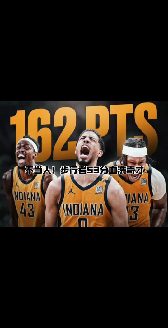 总决赛2-1，步行者再度逆袭爆发，创造21世纪排名第三的纪录