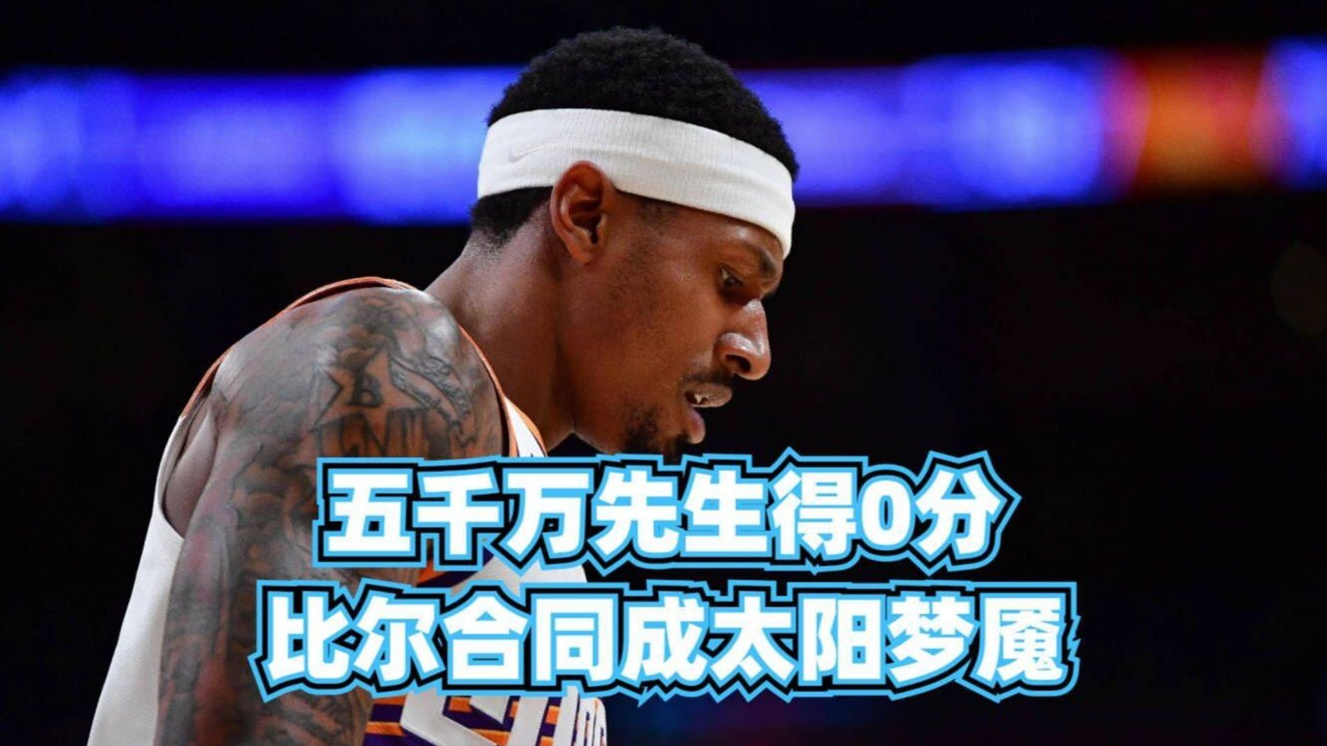 比尔和太阳达成买断度过澄清期后2年1100万加盟快船(菲尼克斯太阳队简介)