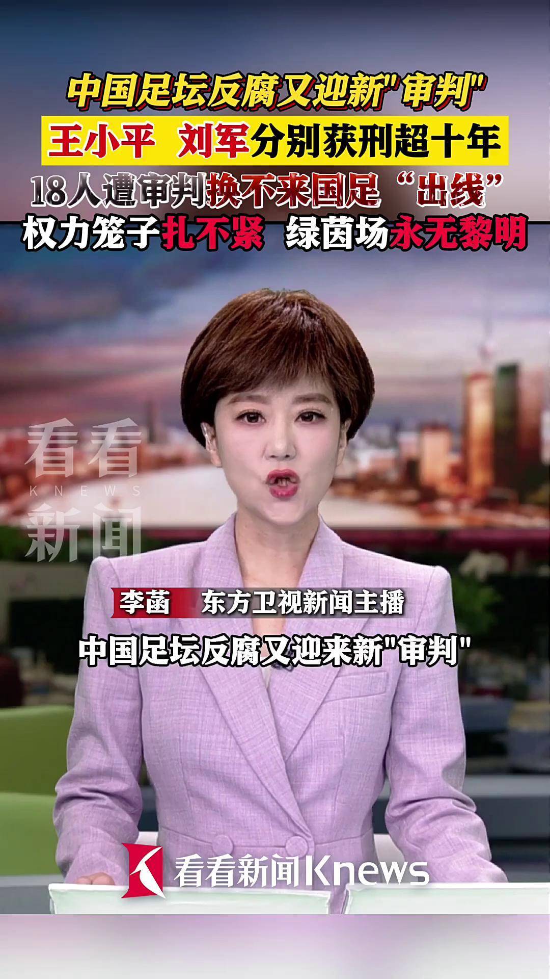 关于中国足球|足坛反腐案18人全部获刑：陈戌源无期，李铁2的信息