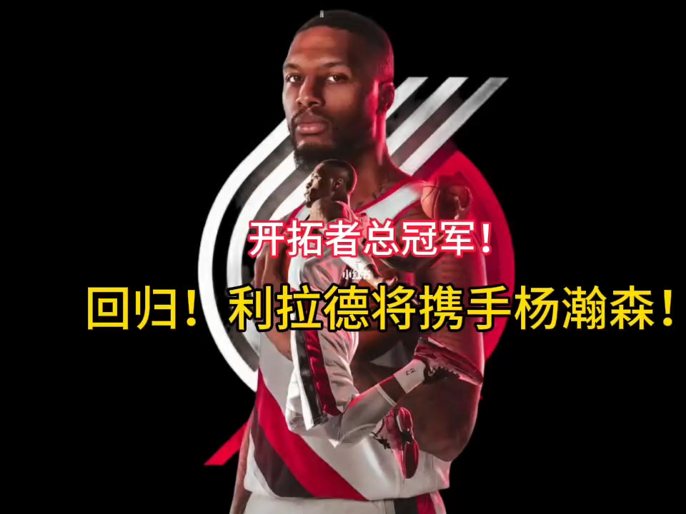 爱游戏体育入口-落叶归根！利拉德3年4200万美元重返开拓者(利拉德7)